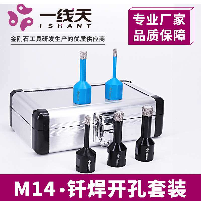 M14钎焊金刚石开孔器钻头扩孔钻花岗岩大理石玻化砖石材干钻套装
