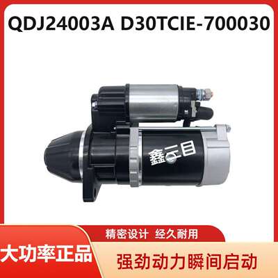QDJ24003A云内D25/D30起动机D30TCIE-700030/AM-S15-35204B马达
