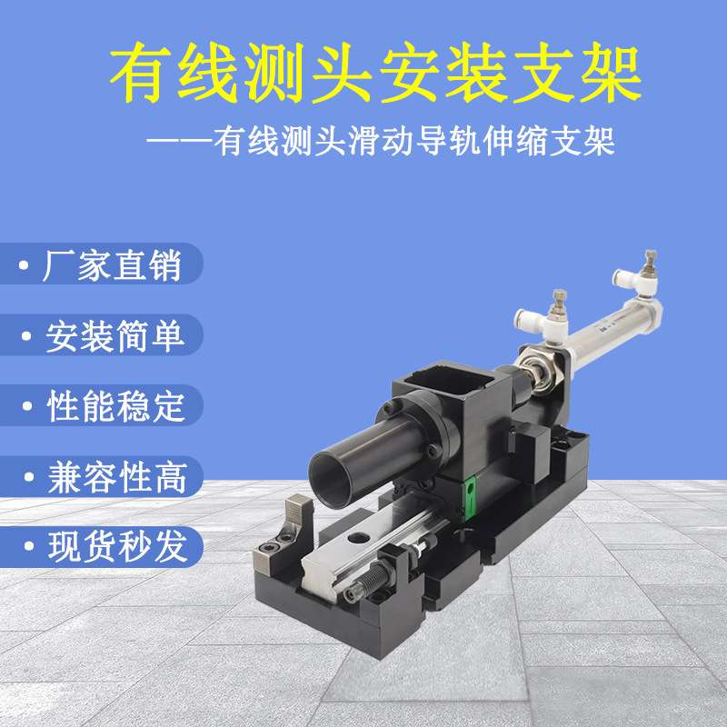 有线测头安装支架滑动导轨伸缩支架数控机床cnc自动探头专用