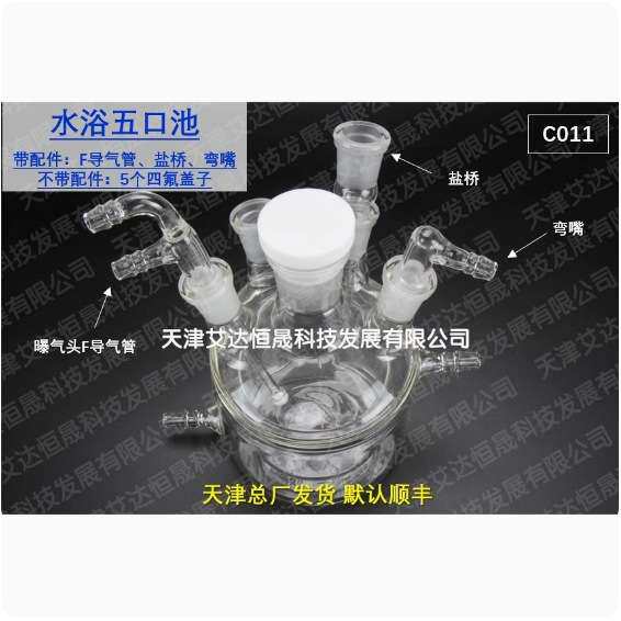 天津艾达恒晟 水浴五口电解池 C011 原厂直接发货