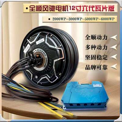 全顺12寸六代风驰轮毂电机瓦片2000WP/6000WP高速大力配远驱套餐