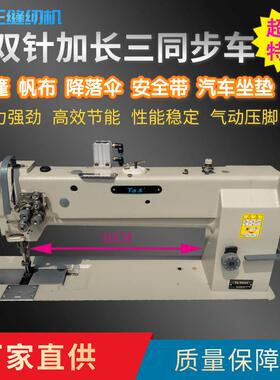 Ta王他王9042双针加长款DU三同步车窗帘降落伞沙发厚料缝纫机