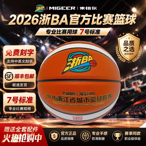 浙BA比赛同款篮球进口吸湿室内外