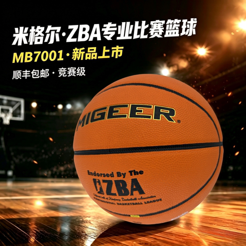 米格尔专业比赛强力吸汗防滑篮球