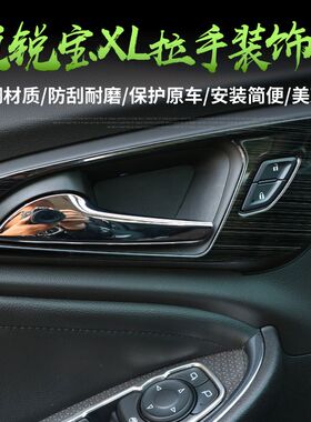 16-22款迈锐宝XL改装内拉手装饰框迈锐宝xl车内拉手腕内饰装饰贴