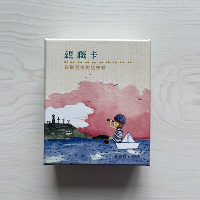亲职澄清对话卡-亲职卡增进家人之间的对话与瞭解
