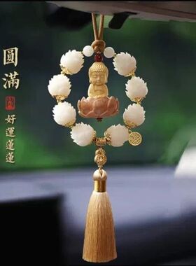 莲花佛像汽车后视镜挂件车内吊饰桃木车载饰品男士高级感吊坠挂饰