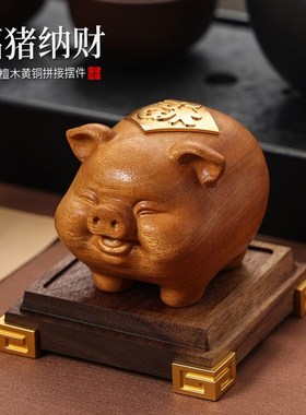 天然檀木《福猪》客厅桌面摆件家居装饰办公室工艺品送男女友礼物