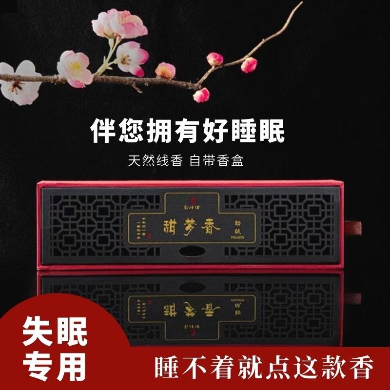 甜梦香助眠香安神香薰家用卧室失眠沉香改善睡眠静心中药药香熏香