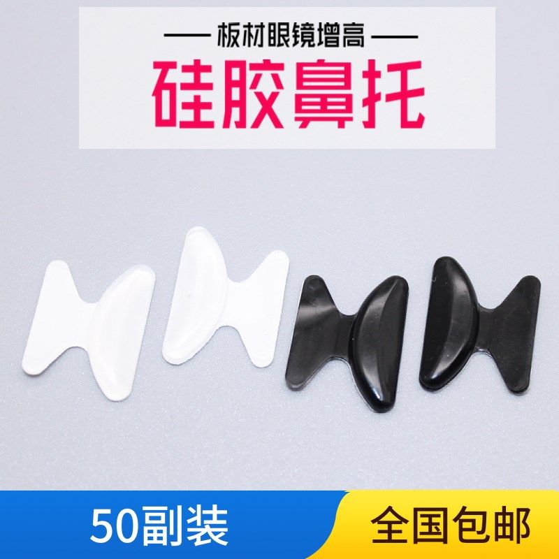板材眼镜鼻托 眼镜框硅胶托叶 带胶鼻片 垫防滑眼睛配件,ZIPPO/瑞士军刀/眼镜,眼镜鼻托,淘宝优惠券,粉丝福利购,淘宝优惠卷