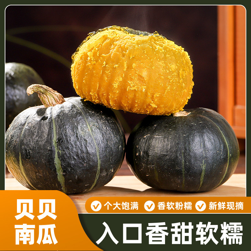 贝贝南瓜正宗粉糯新鲜板栗味小南瓜栗面日本老瓜婴儿孕妇粉糯整箱