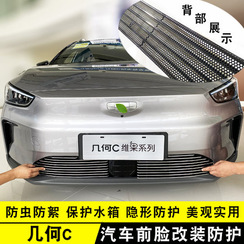 20-22款几何C中网外观改装亮条 汽车前杠专用防护配件装饰防虫网