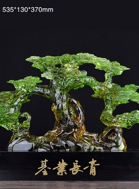 琉璃基业长青高档大件开业上市纪念礼品松树公司间互赠工艺品摆件