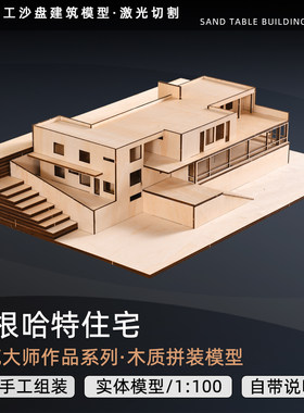 DIY手工沙盘模型建筑材料密斯吐根哈特建筑模型别墅小屋子拼装定