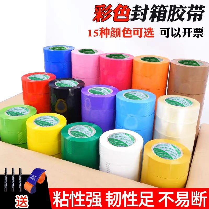 封箱胶带快递打包彩色胶带红色黄色蓝色绿紫色包装分色大卷宽胶布