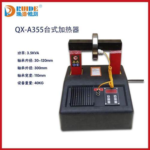 轴承感应加热器QX-A25J加热内径30-120mm自动退磁220V瑞德质保
