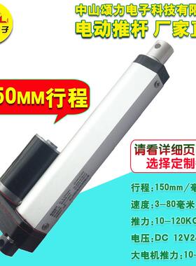 电动推杆大推力直线电机12v24v36V150MM 微型电动伸缩杆升降杆
