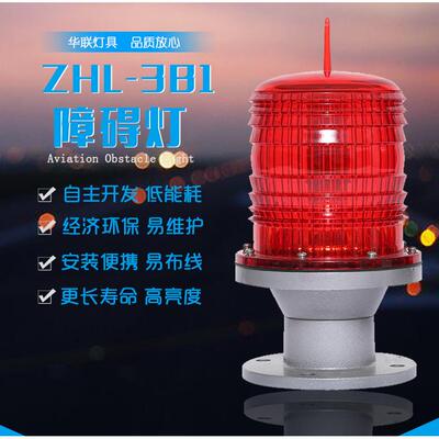 ZHL-3B1中光强B型LED障碍灯高层住宅楼同步警示灯铁塔信号灯