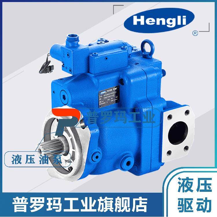 恒立液压Hengli柱塞泵 HP5V28 HP5V45 60 76 85 105/AV1ORB2S1MS