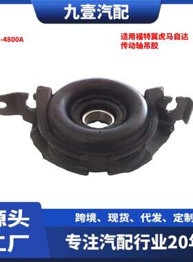 7L8Z-4800A传动轴吊架吊胶适用福特翼虎马自达驱动轴支撑轴承