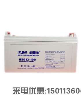 HUASE华申蓄电池HSG12-100 12V100AH 胶体免维护蓄电池USP EPS用