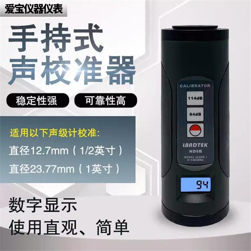 兰泰校准 声级计校准器ND9B噪音校准计话筒麦校准噪音校正仪ND9A