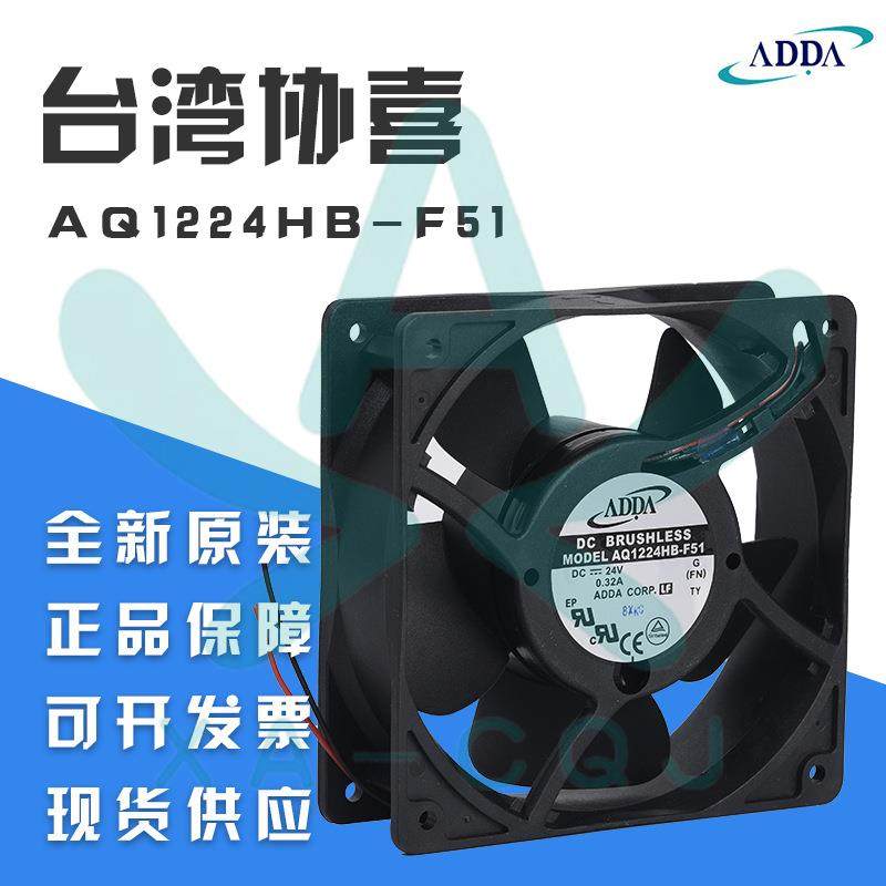 AQ1224HB-F51原装ADDA防水风扇 室外加湿器 舞台灯光 散热风机