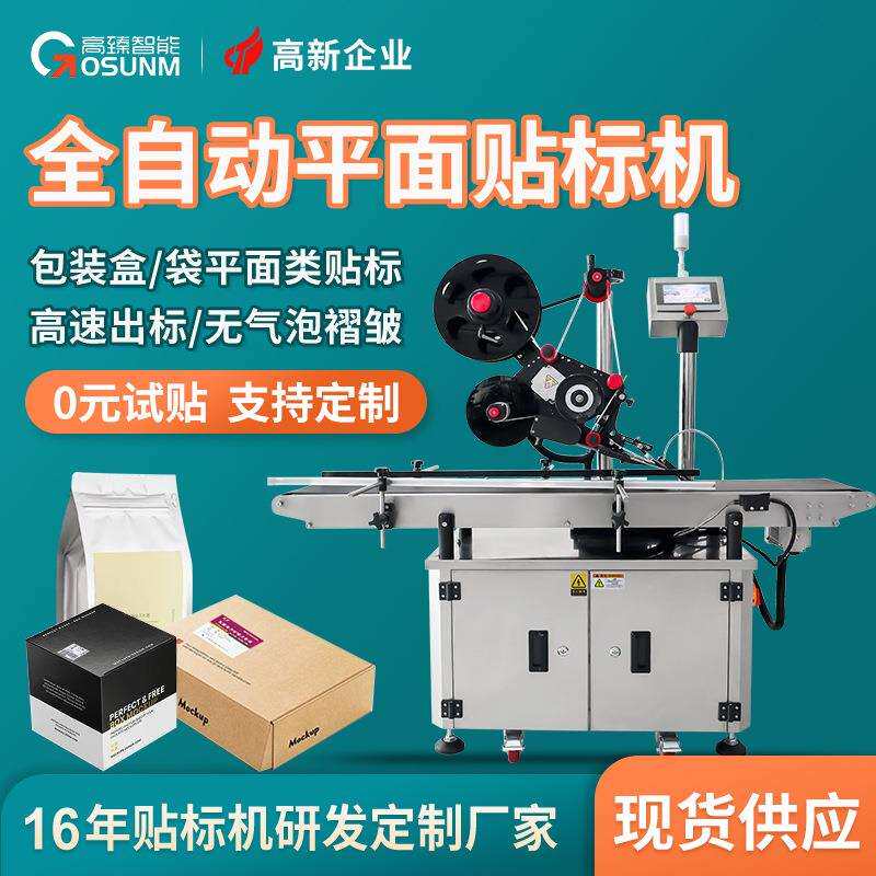 纸盒纸箱贴标机瓶盖袋子贴标设备吊牌水果盒平面打印贴标机全自动
