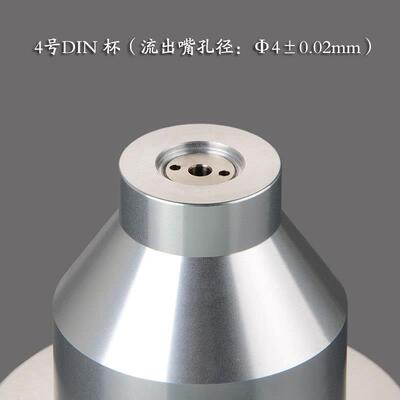 DIN涂料粘度杯4#丁杯油漆Din4号杯便携式DIN53211流出杯BGD标格达