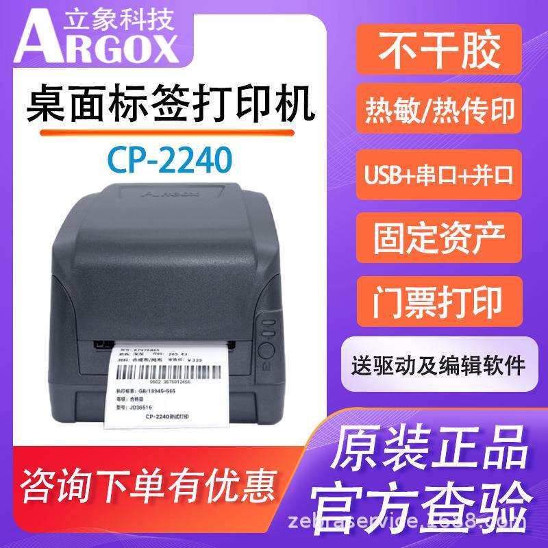 Argox立象CP-2240不干胶条码打印机洗唛热敏标签服装吊牌价格面单