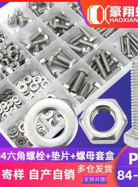 304不锈钢外六角螺丝螺母垫片套装 六角头螺栓盒装180/552PCS