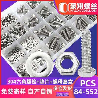 304不锈钢外六角螺丝螺母垫片套装 六角头螺栓盒装180/552PCS