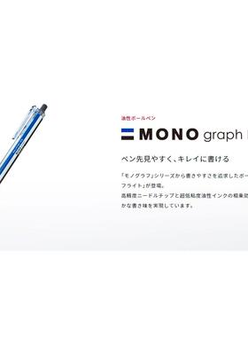 新款 蜻蜓TOMBOW超人气MONO Graph lite油性867S低粘度按动圆珠笔