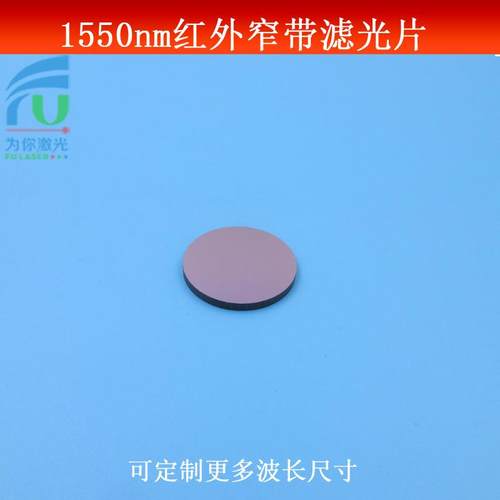 1550nm红外窄带滤光片 光学实验红外窄带滤波片 玻璃镀膜高透滤镜