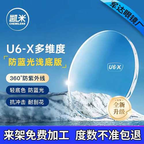 凯米镜片U6-X带防伪防蓝光耐磨高清超薄1.74高度数近视眼镜片配镜
