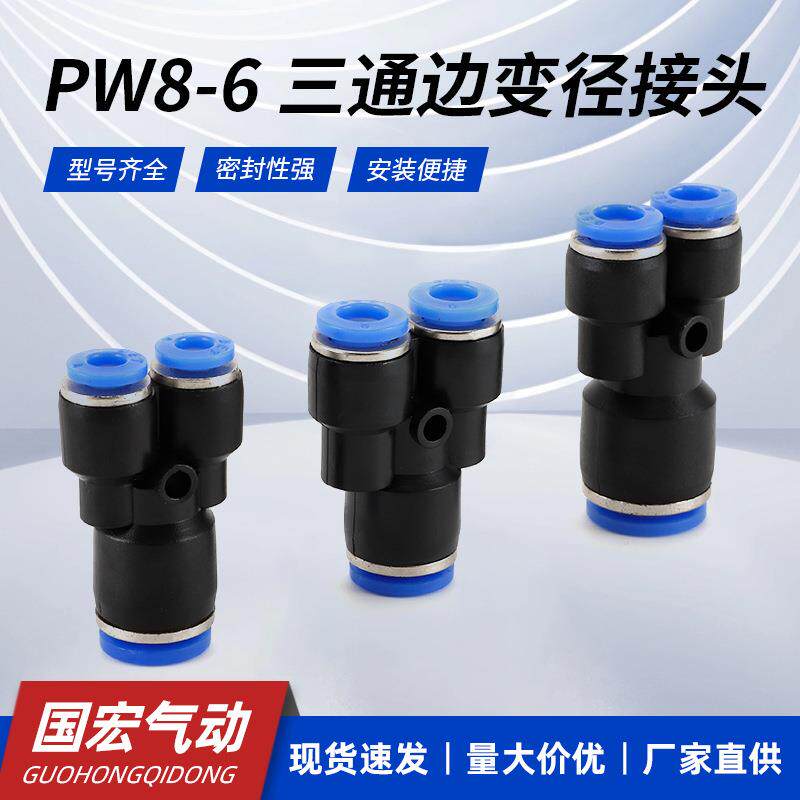 Y型快速气管接头PW8-6三通边变径接头 软管三插变通塑料气动接头
