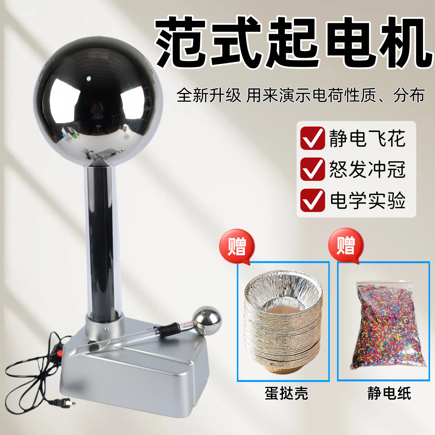 范得格拉夫静电范式范氏起电机尖端放电初静电飞花怒发冲冠带电