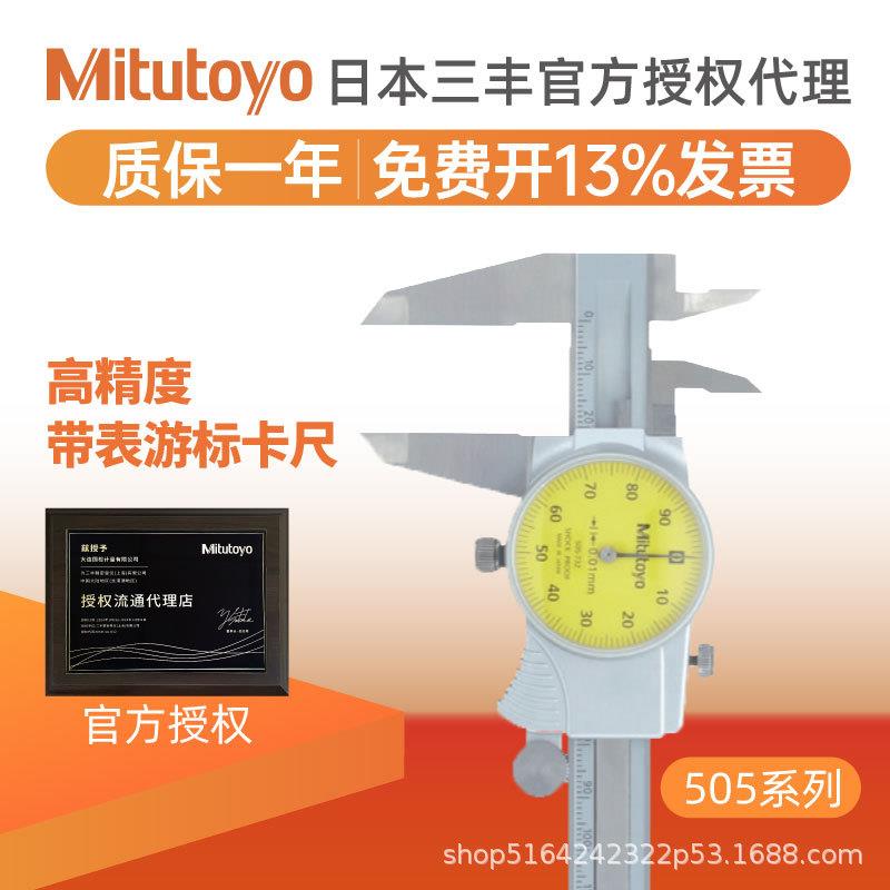 三丰带表卡尺高精度0-150 200mm带表游标卡尺表盘505系列原装进口