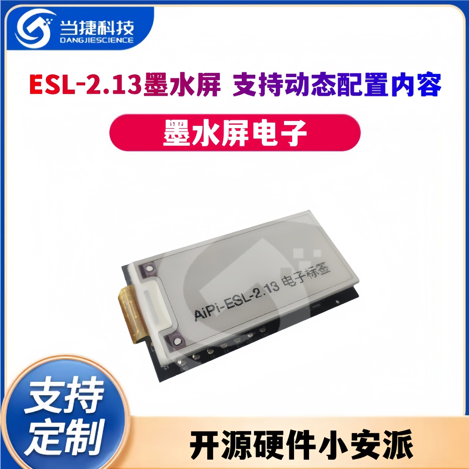 开源硬件小安派-ESL-2.13墨水屏电子标签支持动态配置内容