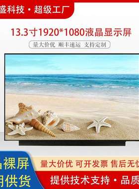 群创13.3寸原装1920x1080笔记本屏幕EDP接口液晶显示屏高亮度面板