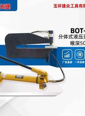 长捷 分体液压开孔器BOT-500 薄铁板开孔器喉深500mm配红外线模具