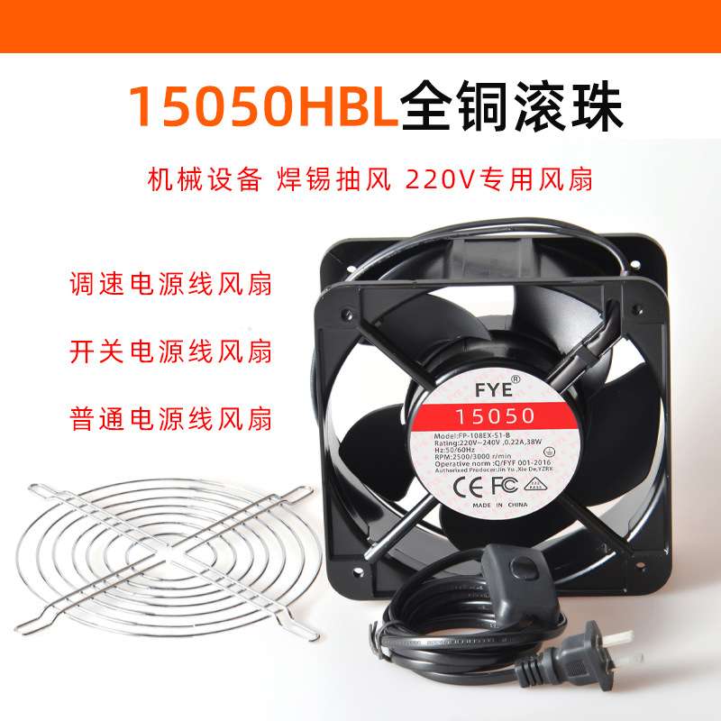 FYE双滚珠铜线FP-108EX SI-B 15050交流工业散热风扇15CM焊锡220V