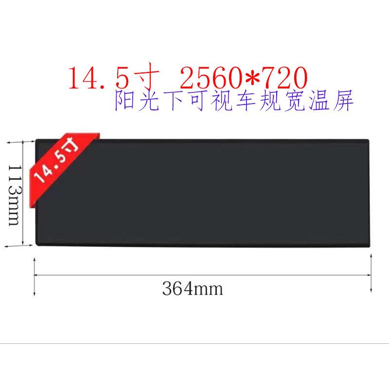 14.5寸超高清2560*720全视角触摸车规级宽温阳光下可视显示屏