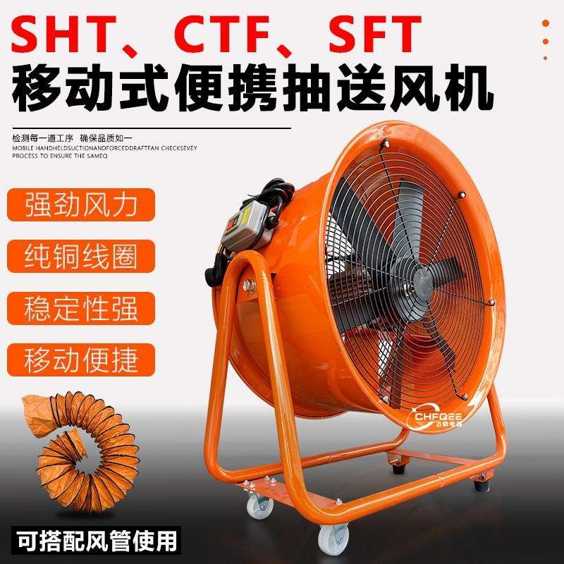 SHT SFT CTF手提移动式轴流通风机380V 220V便携式工业排风换气扇