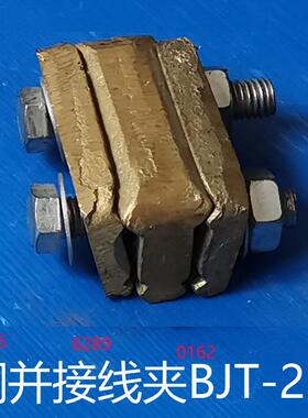 优惠供应接触线架线用BJT-2 铜双线夹DXT-2 铜并沟线夹铜并接线夹