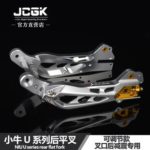 JCGK后平叉小牛UQI U+b U+A u1改装叉口后减震平叉EPRC铝合金可调