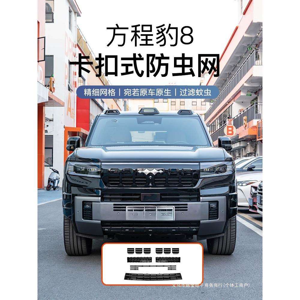 暗莹适用方程豹8骑车车中网防虫网改装无缝贴合免打孔防虫防沙石