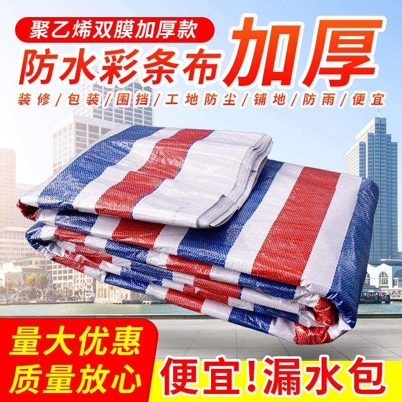 彩条布防雨布防水防潮围挡装修防尘工地挡风加厚三色布塑料布