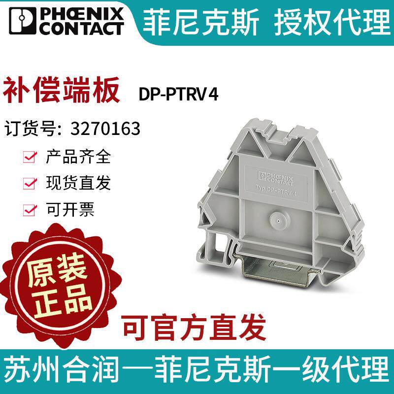 菲尼克斯 端子附件 补偿端板 - DP-PTRV 4 3270163