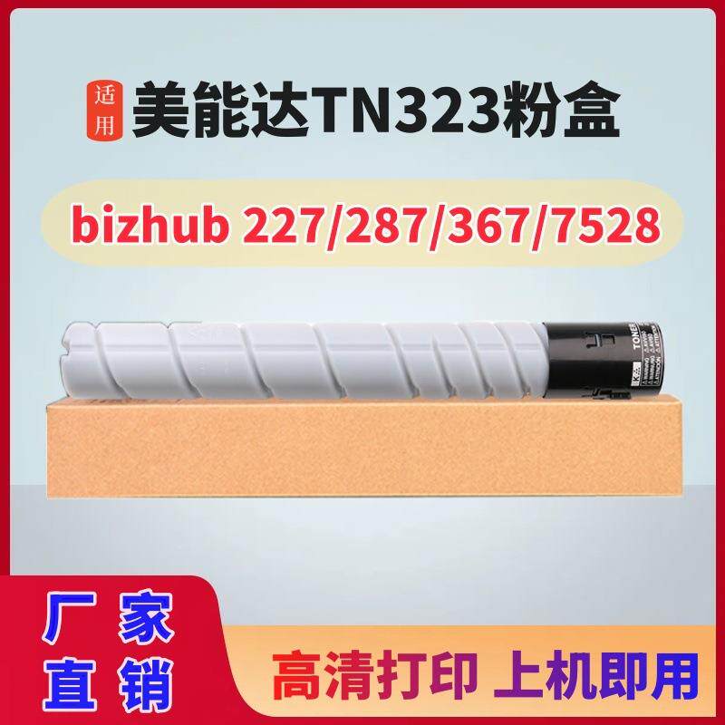 适用柯美TN323粉盒柯尼卡美能达bizhub227 287 367碳粉盒7528碳粉